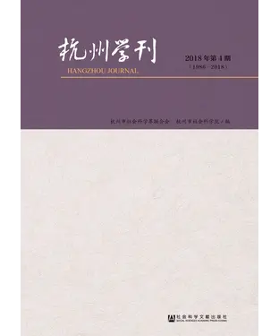書封 杭州学刊：2018年第4期