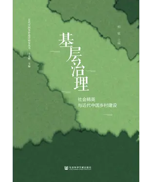 書封 基层治理：社会精英与近代中国乡村建设
