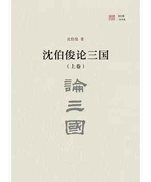 書封 沈伯俊论三国（上）