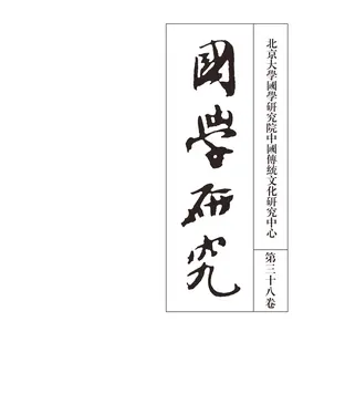 書封 國學研究（第三十八卷）