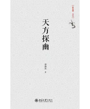 書封 天方探幽