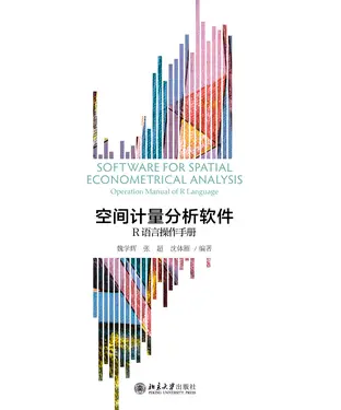 書封 空间计量分析软件：R语言操作手册