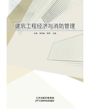 書封 建筑工程经济与消防管理