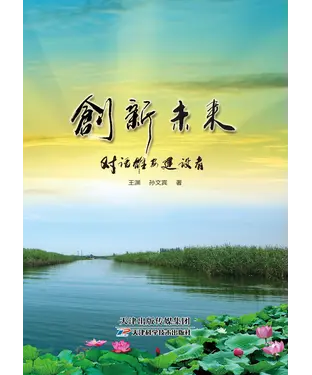 書封 创新未来：对话雄安建设者