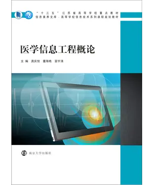 書封 医学信息工程概论