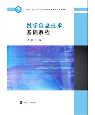 書封 医学信息技术基础教程