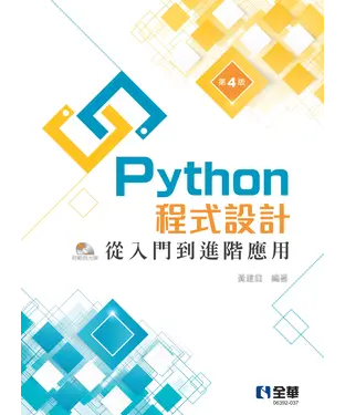 書封 Python程式設計：從入門到進階應用