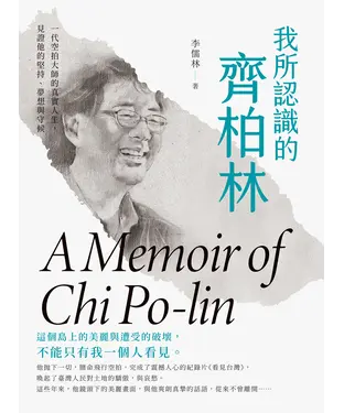 書封 我所認識的齊柏林：一代空拍大師的真實人生，見證他的堅持、夢想與守候