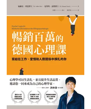 書封 暢銷百萬的德國心理課：寫給在工作、愛情和人際關係中掙扎的你
