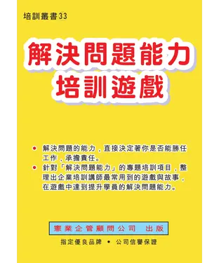 書封 解決問題能力培訓遊戲