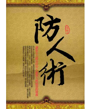 書封 防人術