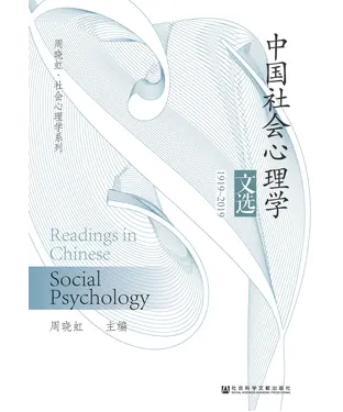 書封 中国社会心理学文选：1919~2019