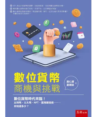 書封 數位貨幣：商機與挑戰