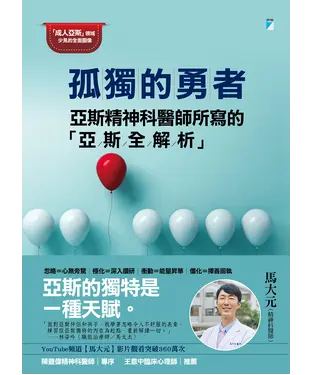 書封 孤獨的勇者：亞斯精神科醫師所寫的「亞斯全解析」