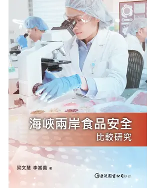 書封 海峽兩岸食品安全比較研究