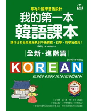 書封 全新！我的第一本韓語課本【進階篇】：專為外國學習者設計，讓你從初級無縫接軌到中級課程，自學、教學皆適用！