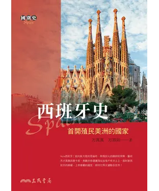 書封 西班牙史：首開殖民美洲的國家