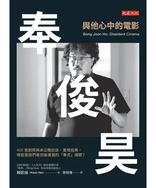 書封 奉俊昊，與他心中的電影：400 張劇照與未公開訪談，重現經典，哪些是我們看完後遺漏的「奉式」細節？