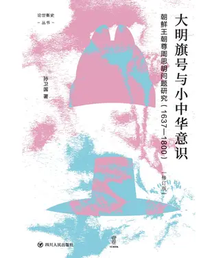 書封 大明旗号与小中华意识：朝鲜王朝尊周思明问题研究