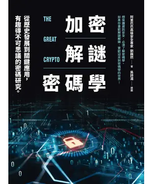 書封 加密‧解謎‧密碼學：從歷史發展到關鍵應用，有趣得不可思議的密碼研究