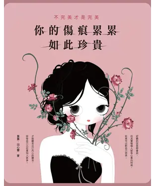 書封 不完美才是完美：你的傷痕累累如此珍貴