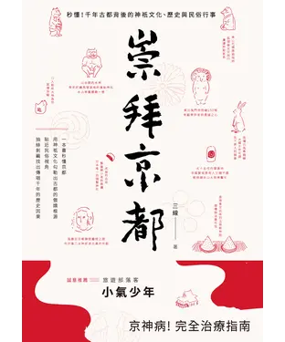 書封 崇拜京都：秒懂！千年古都背後的神祇文化、歷史與民俗行事