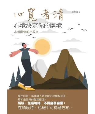 書封 心寬者清：心境決定你的處境