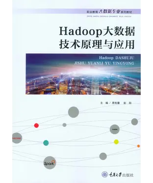 書封 Hadoop大数据技术原理与应用