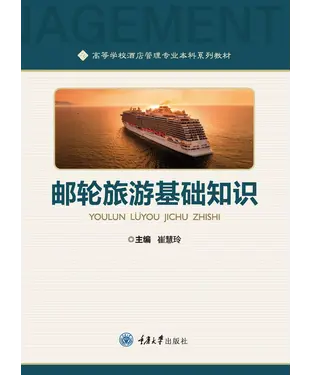 書封 邮轮旅游基础知识