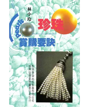 書封 珍珠賞購要訣