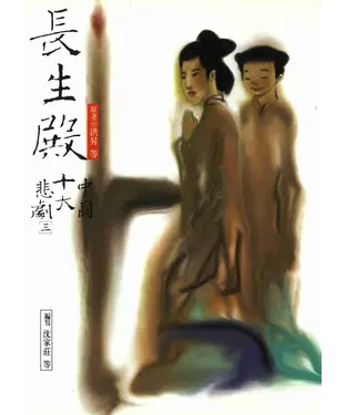 書封 中國十大悲劇〈三〉長生殿