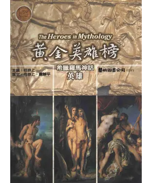 書封 黃金英雄榜：希臘羅馬神話：英雄