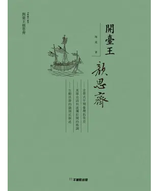 書封 開臺王顏思齊