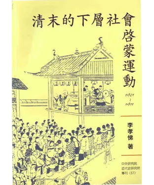 書封 清末的下層社會啟蒙運動〈1901─1911〉