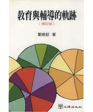書封 教育與輔導的軌跡