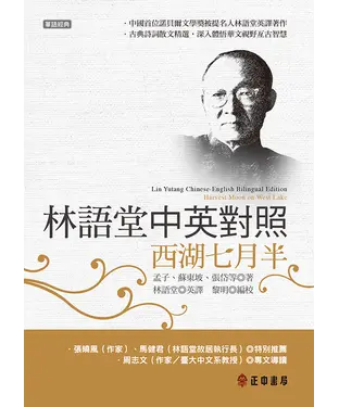 書封 林語堂中英對照：西湖七月半