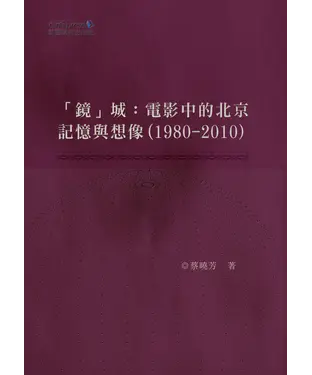 書封 “鏡”城：電影中的北京記憶與想像（1980—2010）