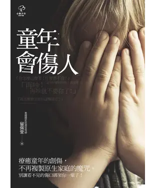 書封 童年會傷人