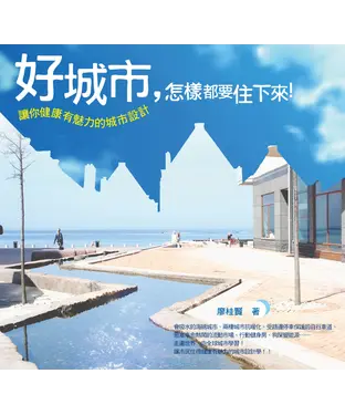 書封 好城市，怎樣都要住下來：讓你健康有魅力的城市設計