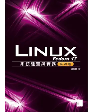 書封 Fedora 17 Linux系統建置與實務<第四版>