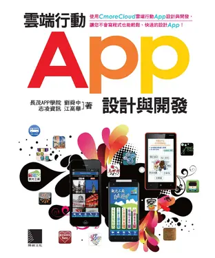 書封 雲端行動App設計與開發