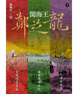 書封 閩海王鄭芝龍