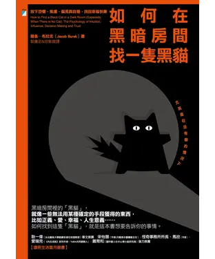 書封 如何在黑暗房間找一隻黑貓：放下恐懼、焦慮、偏見與自戀，找回幸福快樂