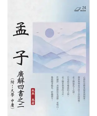 書封 孟子：廣解四書之二