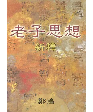 書封 老子思想新釋