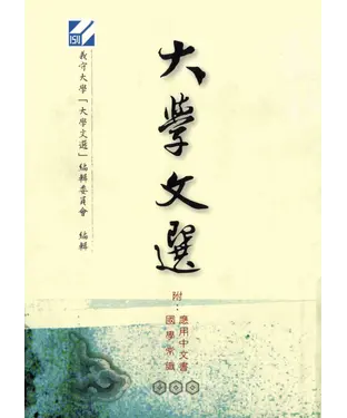 書封 大學文選