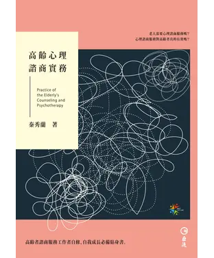 書封 高齡心理諮商實務