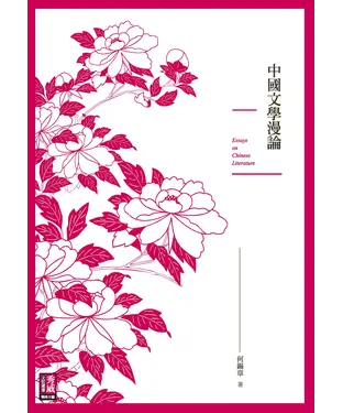 書封 中國文學漫論