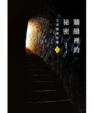 書封 牆縫裡的祕密（上）：文革謬事拾遺