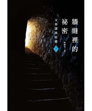 書封 牆縫裡的祕密（下）：文革謬事拾遺